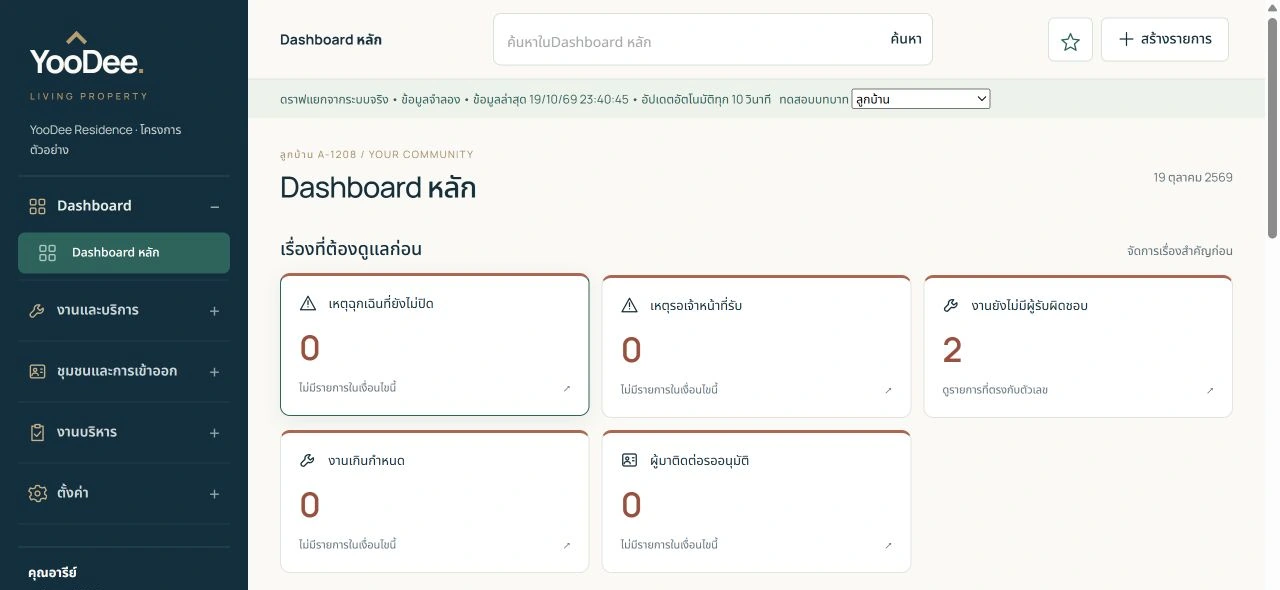 หน้าหลักลูกบ้าน บันทึกจากหน้าจอระบบจริงโดยใช้ข้อมูลตัวอย่าง