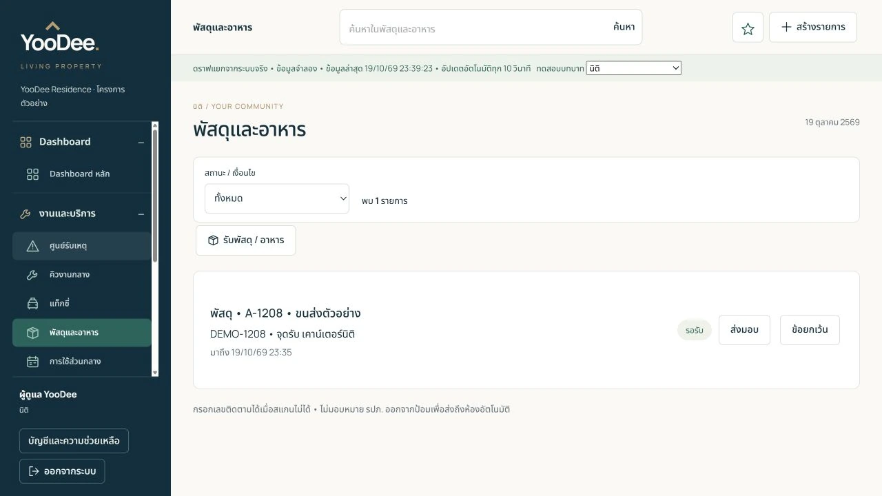 พัสดุและอาหารรอรับ บันทึกจากหน้าจอระบบจริงโดยใช้ข้อมูลตัวอย่าง